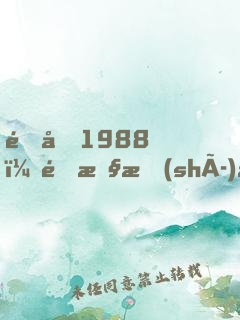 重回1988：野性時(shí)代！